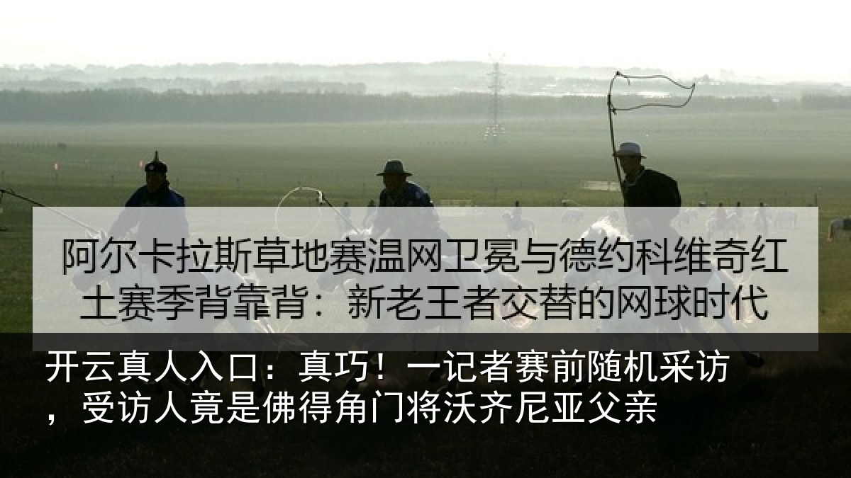 开云真人入口：真巧！一记者赛前随机采访，受访人竟是佛得角门将沃齐尼亚父亲