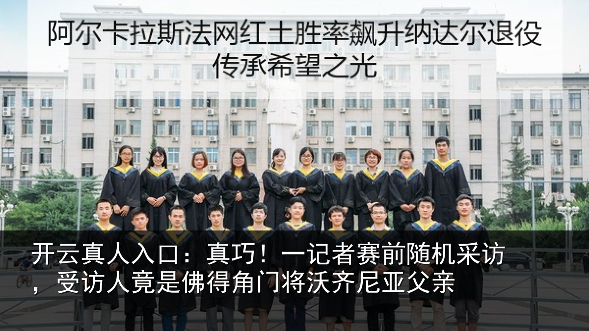 开云真人入口：真巧！一记者赛前随机采访，受访人竟是佛得角门将沃齐尼亚父亲