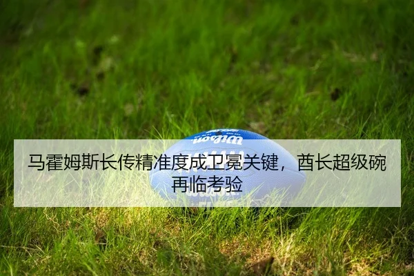 ma-huo-mu-si-zhang-chuan-jing-zhun-du-cheng-wei-mian-guan-jian-qiu-zhang-chao-ji-wan-zai-lin-kao-yan-2-323.jpg