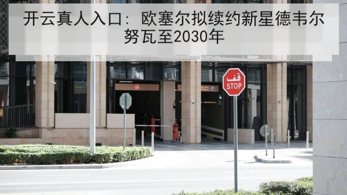 开云真人入口: 欧塞尔拟续约新星德韦尔努瓦至2030年