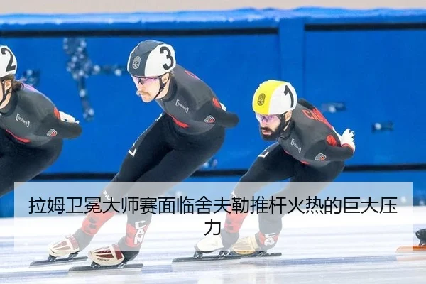 la-mu-wei-mian-da-shi-sai-mian-lin-she-fu-lei-tui-gan-huo-re-de-ju-da-ya-li-2-541.jpg