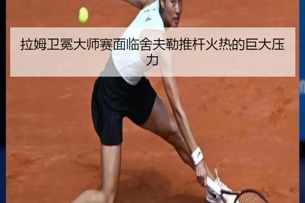 la-mu-wei-mian-da-shi-sai-mian-lin-she-fu-lei-tui-gan-huo-re-de-ju-da-ya-li-3-920.jpg