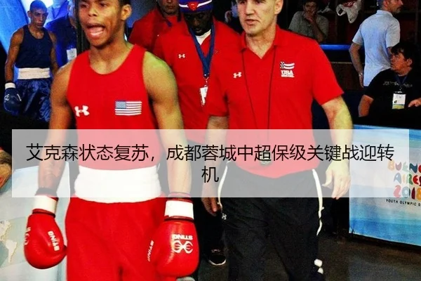 ai-ke-sen-zhuang-tai-fu-su-cheng-du-rong-cheng-zhong-chao-bao-ji-guan-jian-zhan-ying-zhuan-ji-2-877.jpg