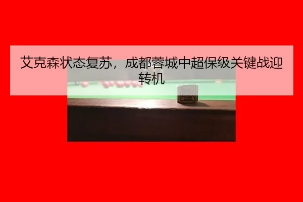 艾克森状态复苏，成都蓉城中超保级关键战迎转机
