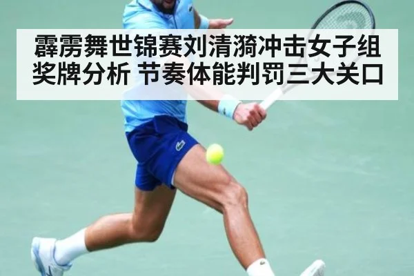 霹雳舞世锦赛刘清漪冲击女子组奖牌分析 节奏体能判罚三大关口