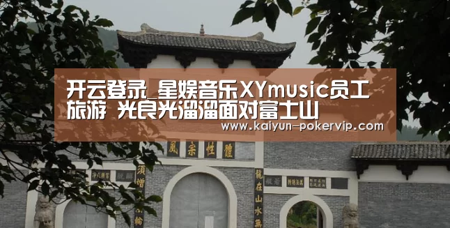 开云登录_星娱音乐XYmusic员工旅游    光良光溜溜面对富士山
